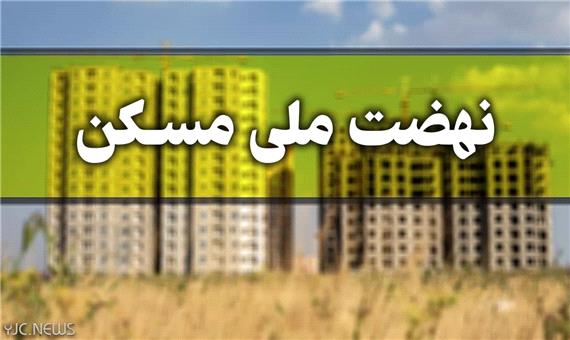 آخرین مهلت ویرایش اطلاعات برای متقاضیان نهضت ملی مسکن